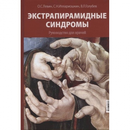 Психиатрия. Психопатология. Сексопатология, книга Экстрапирамидные синдромы. Руководство для врачей заказать