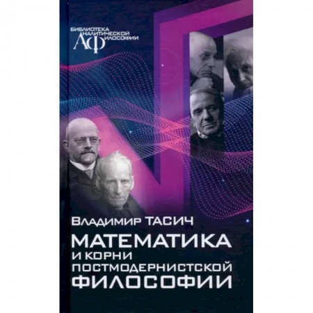 Математика. Алгебра. Геометрия, книга Математика и корни постмодернистской философии заказать