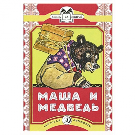Книги, книга Маша и медведь.Сказка заказать