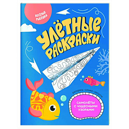 Развивающие раскраски, книга Веселые рыбешки заказать