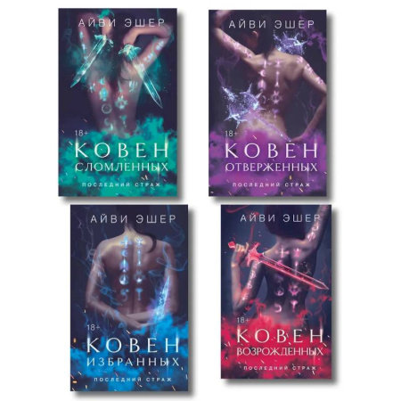 Зарубежная современная проза, книга Ковен избранных.  Ковен отверженных. Ковен сломленных. Ковен возрожденных (Комплект из 4 книг) заказать