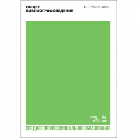 Русский язык. Риторика, книга Общее библиографоведение. Учебник для СПО заказать
