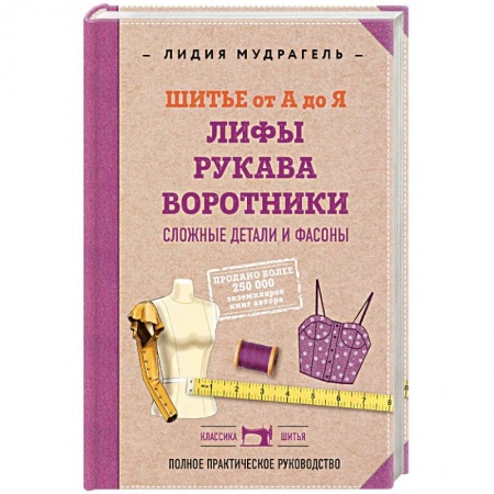 Шитьё, книга Шитье от А до Я. Лифы. Рукава. Воротники. Сложные детали и фасоны. Полное практическое руководство. заказать