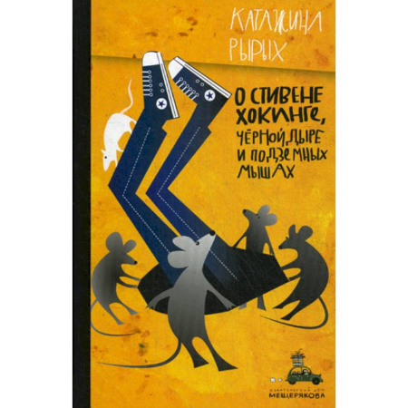 Фантастика, фэнтези, книга О Стивене Хокинге, Черной Дыре и Подземных Мышах заказать