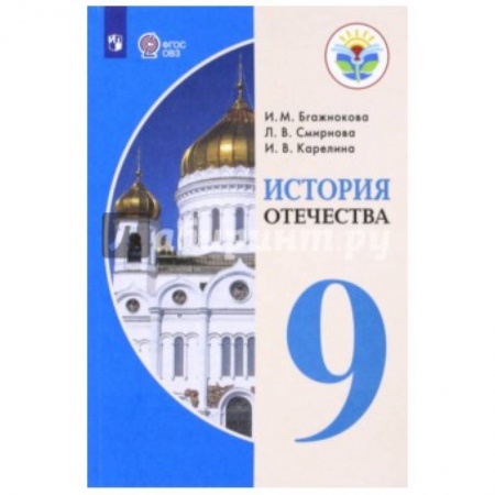 Коррекционная педагогика, книга История Отечества. 9 класс. Учебник. Адаптированные программы. ФГОС ОВЗ заказать