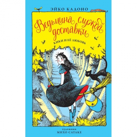 Мистика. Фантастика. Фэнтези, книга Ведьмина служба доставки. Книга 4. Кики и её любовь заказать