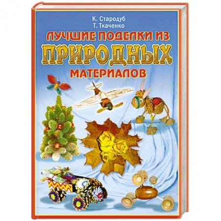 Книги, книга Лучшие поделки из природных материалов заказать