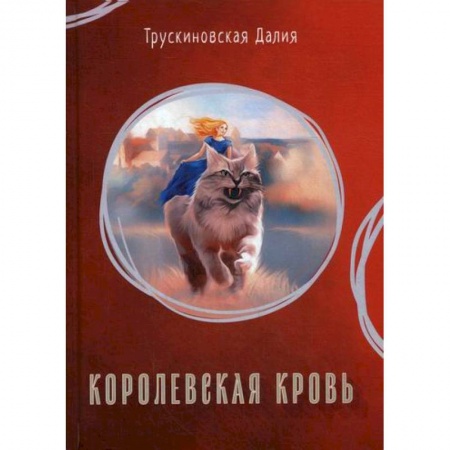 Мистика, ужасы, книга Королевская кровь заказать