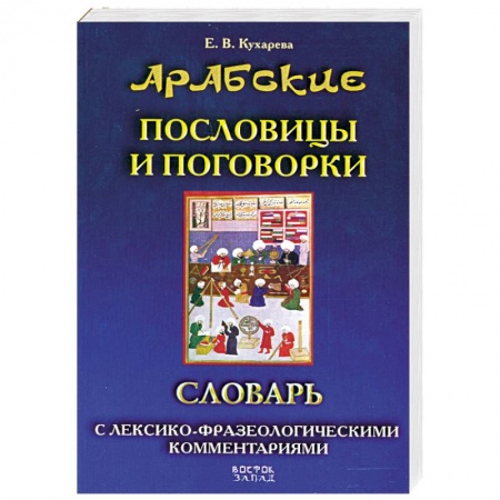 Книги, книга Арабские пословицы и поговорки. Словарь с лексико-фразеологическими комментариями заказать
