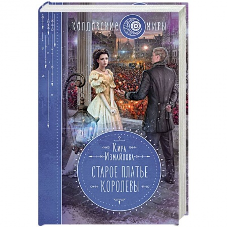 Русское фэнтези, книга Старое платье королевы заказать