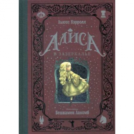 Зарубежная классика, книга Алиса в Зазеркалье заказать