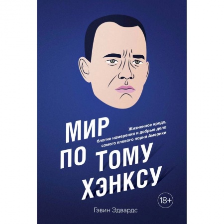 Другие биографии, мемуары, книга Мир по Тому Хэнксу заказать