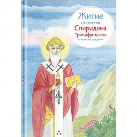 Религиозная литература для детей, книга Житие святителя Спиридона Тримифунтского в пересказе для детей заказать