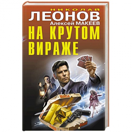 Отечественный мужской детектив, книга На крутом вираже заказать