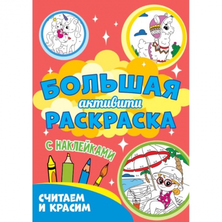 Раскраски на любой вкус, книга Считаем и красим с наклейками заказать