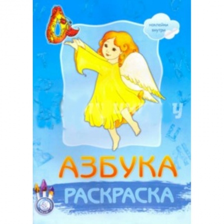 Книги, книга Раскраска Азбука (с наклейками) заказать