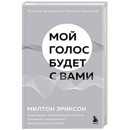 Психодиагностика, книга Мой голос будет с вами. Истории из практики Милтона Эриксона заказать