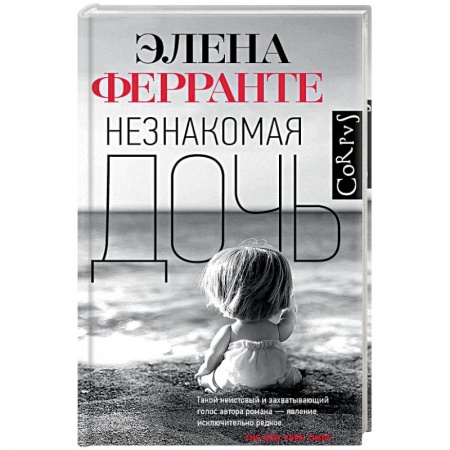 Зарубежная современная проза, книга Незнакомая дочь заказать