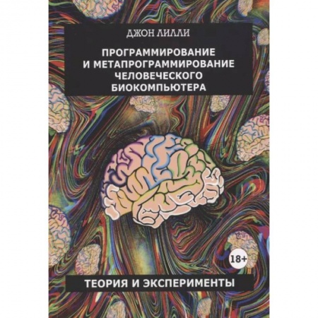 Психоанализ, книга Программирование и метапрограммирование человеческого биокомпьютера заказать