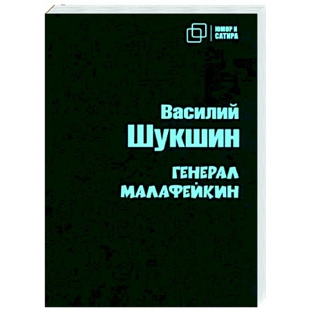 Русская классика, книга Генерал Малафейкин заказать