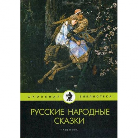 Эпос. Фольклор. Мифы, книга Русские народные сказки заказать