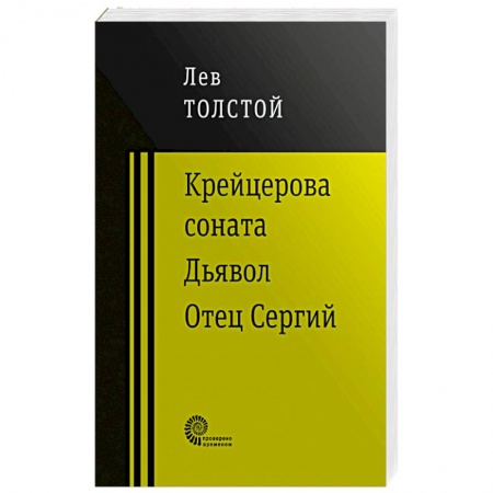 Русская классика, книга Крейцерова соната заказать