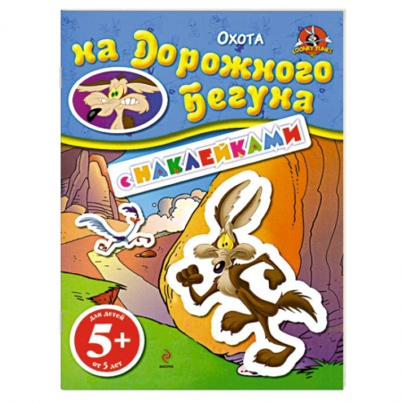 Книги, книга 5+ Охота на Дорожного Бегуна. (с наклейками) заказать