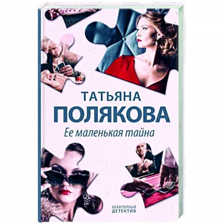 Отечественный женский детектив, книга Ее маленькая тайна заказать