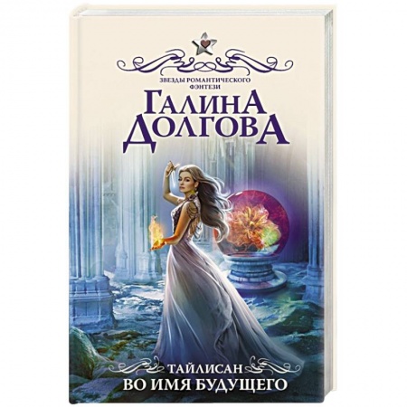 Русское фэнтези, книга Тайлисан. Во имя будущего заказать