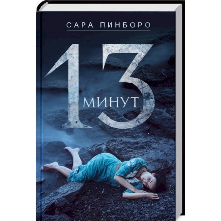 Зарубежный детектив, книга 13 минут заказать