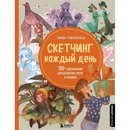 Компьютеры и программы, книга Скетчинг каждый день. 100+ упражнений для развития стиля и техники заказать