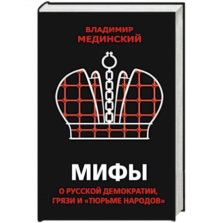 Общие работы по истории России, книга Мифы о русской демократии, грязи и «тюрьме народов» заказать
