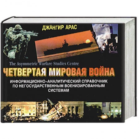 Книги, книга Четвертая мировая война. Информационно-аналитический справочник по негосударственным военизированным системам заказать