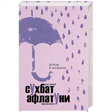 Книги, книга Дождь в разрезе заказать