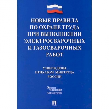 Охрана и безопасность труда. Трудовые ресурсы, книга Новые правила по охране труда при выполнении электросварочных и газосварочных работ заказать