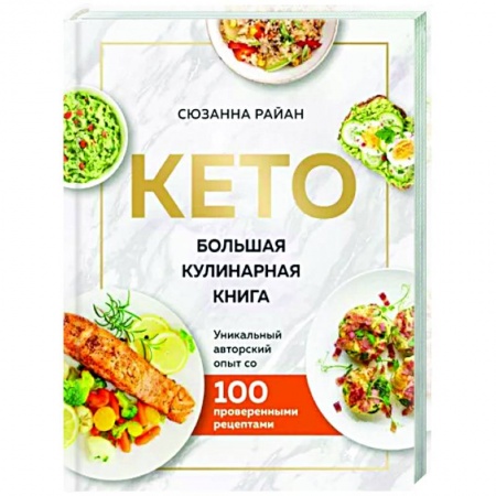 Здоровое и раздельное питание, книга КЕТО. Большая кулинарная книга. Уникальный авторский опыт с 100 проверенными рецептами (нов. оформ) заказать