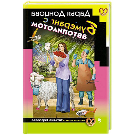 Комедийный, иронический детектив, книга Бумеранг с автопилотом заказать