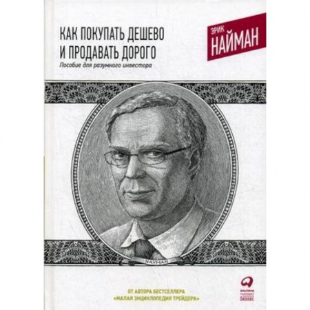 Финансы. Денежное обращение, книга Как покупать дешево и продавать дорого. Пособие для разумного инвестора заказать