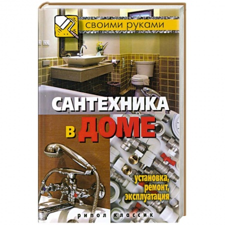 Книги, книга Сантехника в доме. Установка, ремонт, эксплуатация заказать
