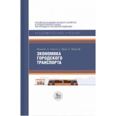 Автотранспорт, книга Экономика городского транспорта заказать