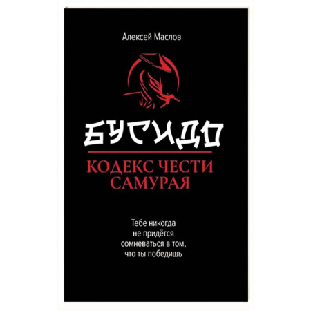 Философия, книга Бусидо: кодекс чести самурая заказать