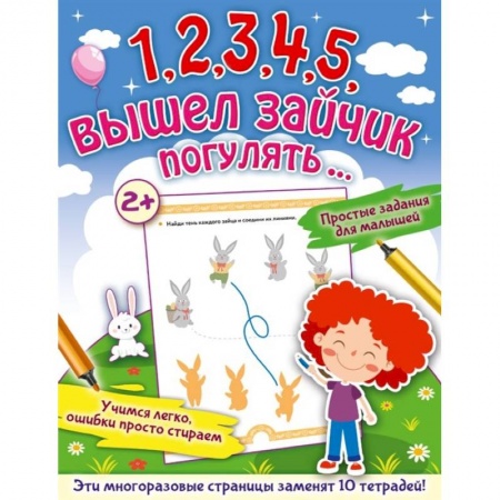 Книги для дошкольников (4-6 лет), книга 1,2,3,4,5, вышел зайчик погулять… заказать