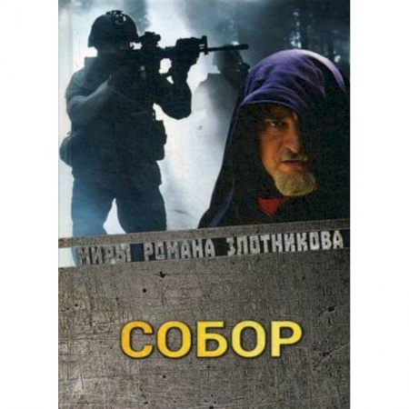 Боевая фантастика, книга Собор заказать