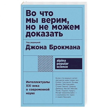 Популярная астрология, книга Во что мы верим, но не можем доказать: Интеллектуалы XXI века о современной науке заказать