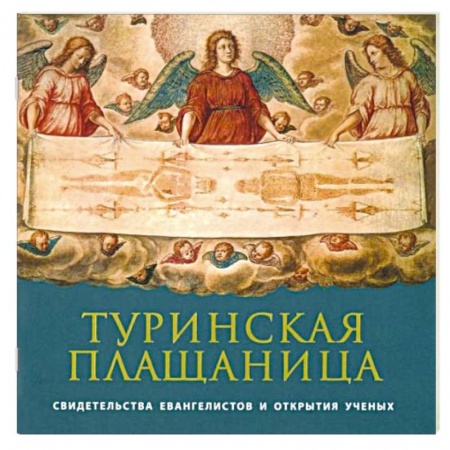 Храмы. Монастыри. Искусство, книга Туринская Плащаница: свидетельства евангелистов заказать