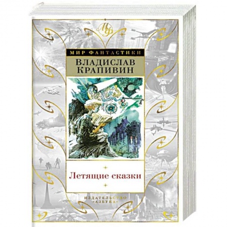 Мистика. Фантастика. Фэнтези, книга Летящие сказки заказать
