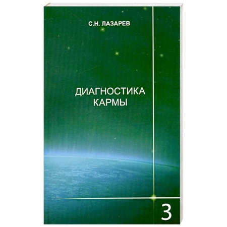 Книги, книга Диагностика кармы. Книга 3. Любовь заказать