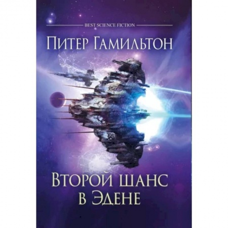 Боевая фантастика, книга Второй шанс в Эдене заказать
