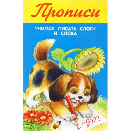 Письмо, мелкая моторика, книга Учимся писать слоги и слова заказать