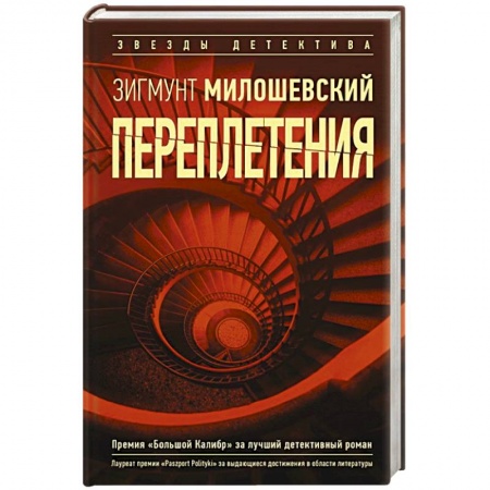 Отечественный мужской детектив, книга Переплетения заказать